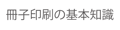 冊子印刷の基本知識